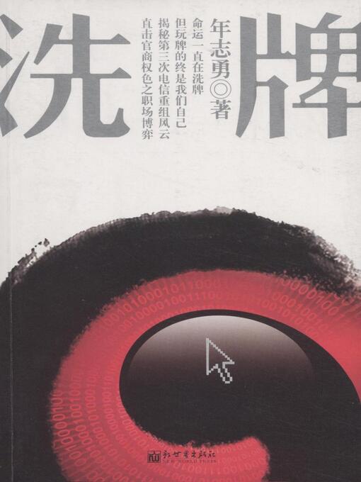Title details for 洗牌 by Nian ZhiYong - Available
